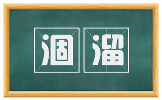 涸溜