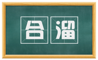 合溜