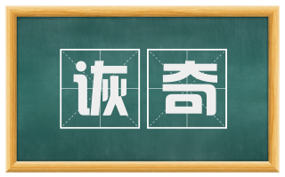诙奇