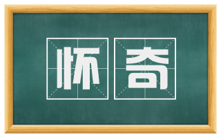 怀奇
