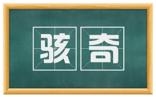 骇奇