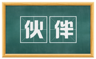 伙伴