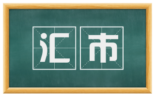 汇市