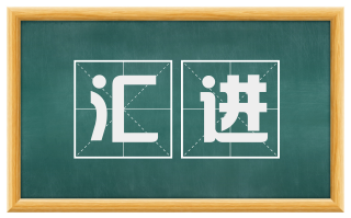 汇进
