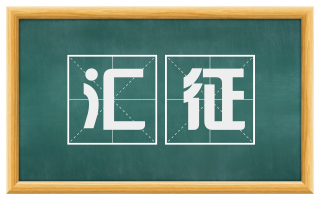 汇征