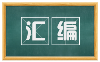 汇编