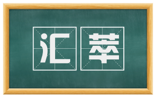 汇萃