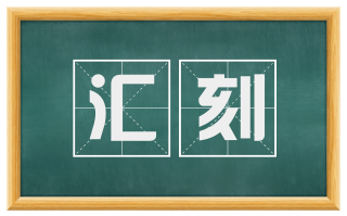 汇刻