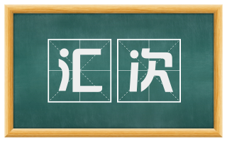 汇次