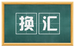 换汇