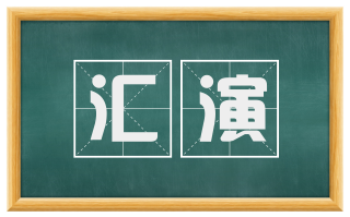 汇演