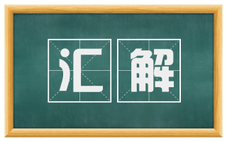 汇解
