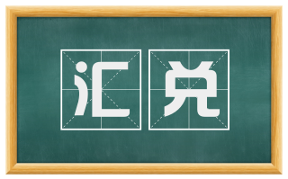 汇兑