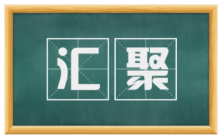 汇聚