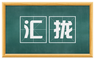 汇拢