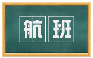 航班