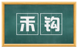 禾钩