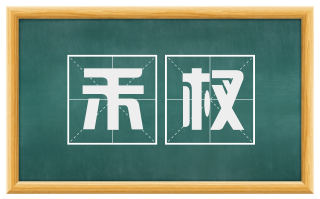 禾杈