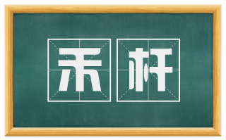 禾杆