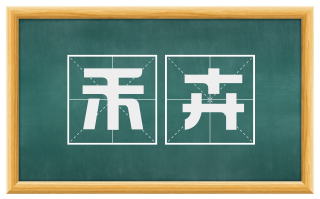 禾卉