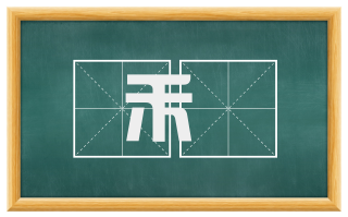 禾穟