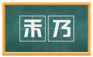禾乃