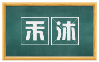 禾沐