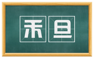 禾旦