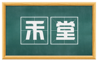 禾堂