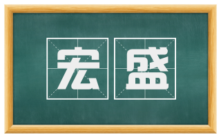 宏盛