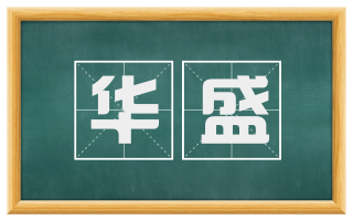 华盛
