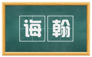 诲翰
