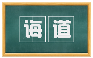 诲道