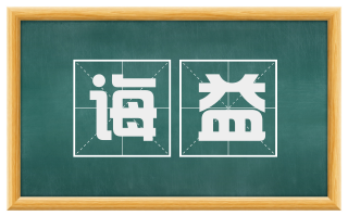 诲益