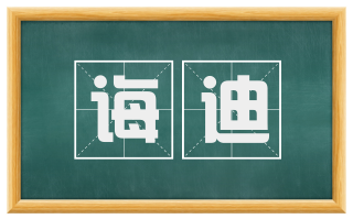 诲迪