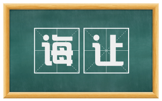 诲让