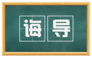 诲导