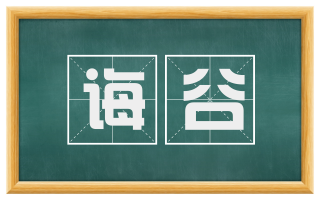 诲谷