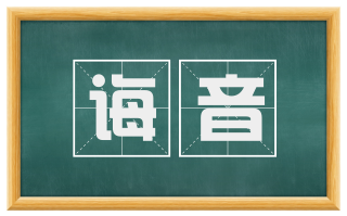 诲音