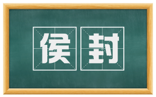 侯封
