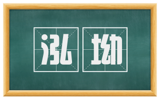 泓坳