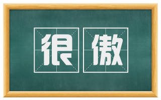 很傲