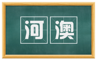 河澳