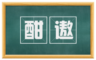 酣遨