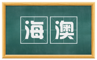 海澳