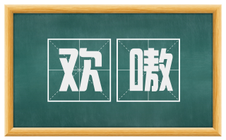 欢嗷