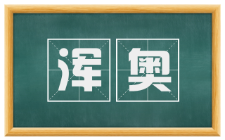浑奥