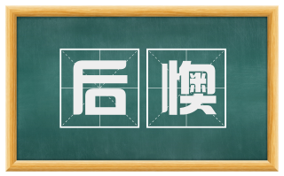 后懊