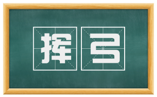 挥弓