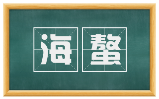 海螯